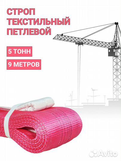 Строп текстильный петлевой Чалка 5т 9м