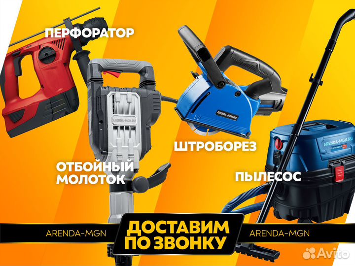 Прокат / аренда инструмента Магнитогорск
