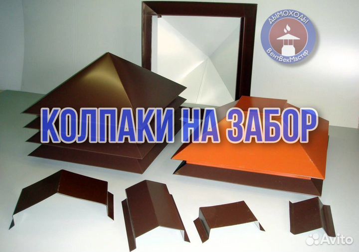 Колпаки на забор