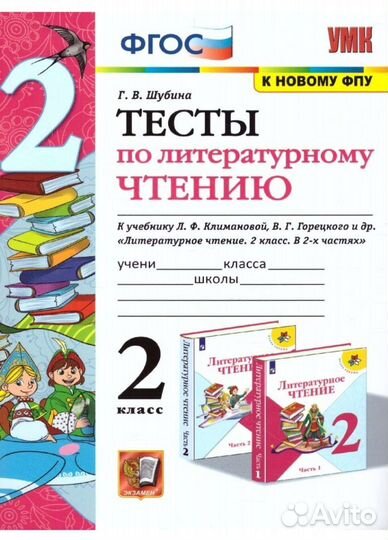 Тесты по литературному чтению к учебнику 2 класс