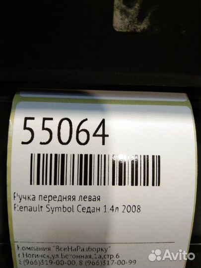 Ручка передняя левая Renault Symbol седан 1.4Л