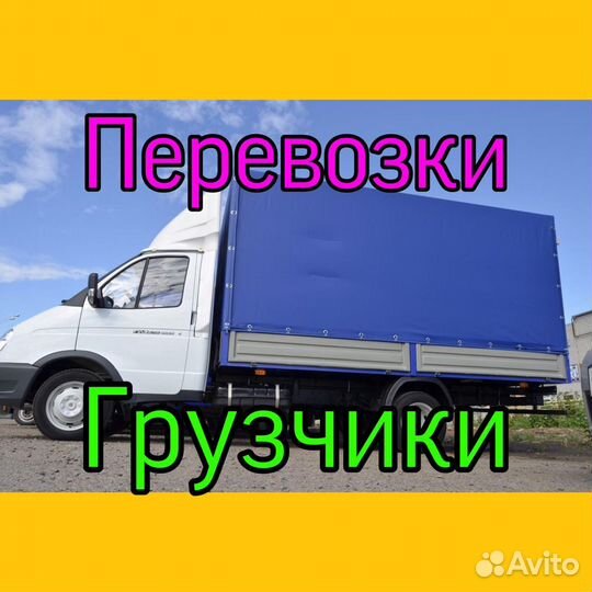 Грузоперевозки
