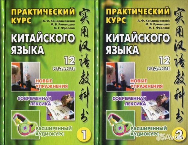 Практический курс китайского языка. ТОМ 1 (под ред.