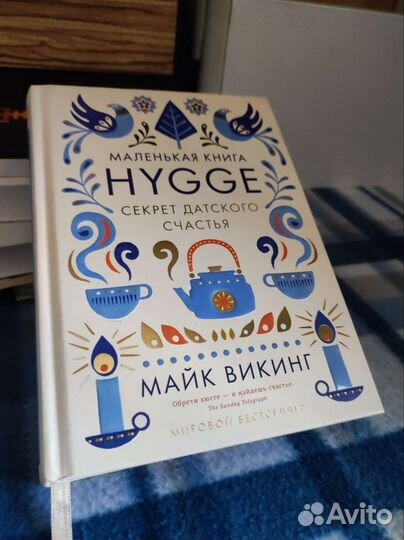 Хюгге. Hygge. Секрет датского счастья. Викинг Майк