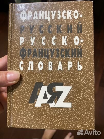 Французский словарь