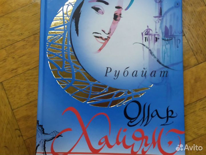 Омар Хайям иллюстрированные рубаи