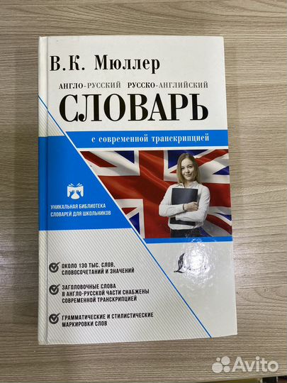 Англо русский словарь мюллер