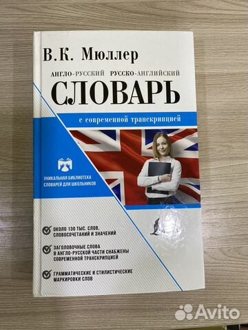 Англо русский словарь мюллер