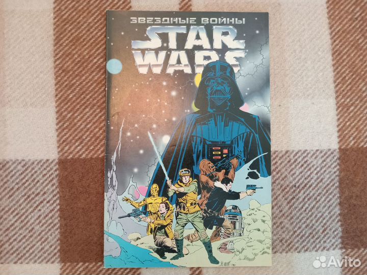 Звездные Войны. Комикс. Ретро. Махаон. 1998