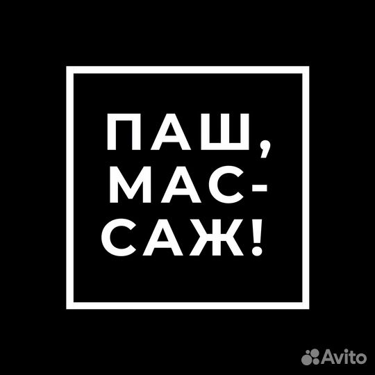 Массаж
