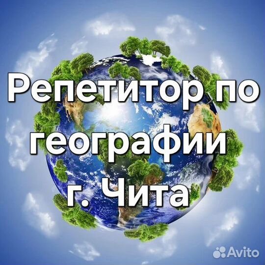 Репетитор по географии ОГЭ