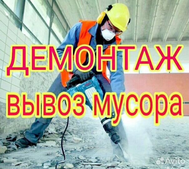 Демонтаж/Разнорабочие/Бригада разнорабочих