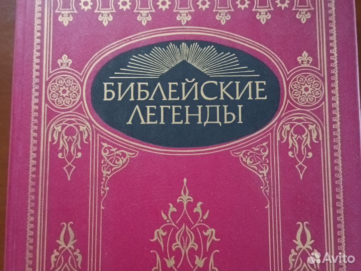 Библейские легенды 1991 год
