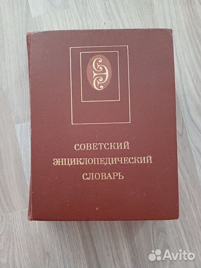Советский энциклопедический словарь