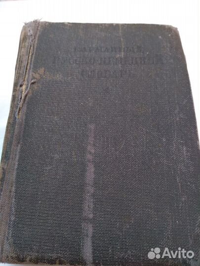 Словарь немецко-русский 1933 года
