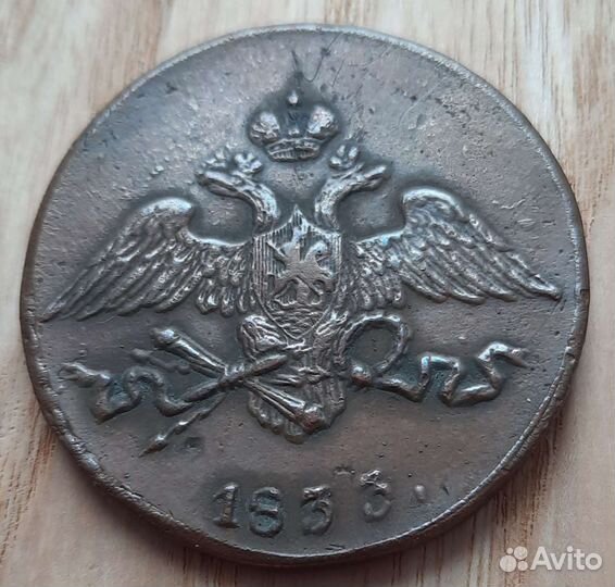 5 копеек 1833 см