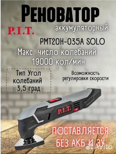 Реноватор аккумуляторный P.I.T. PMT20H-035A solo