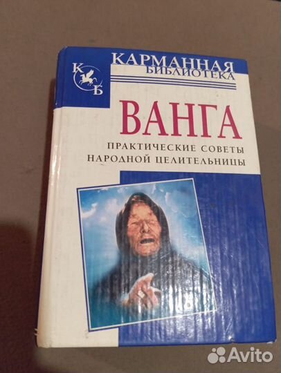 Книга-Ванга. Смотрите профиль. Много интересного