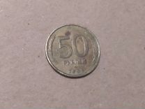 Монета 50 р. 1993 г лмд биметаллическая