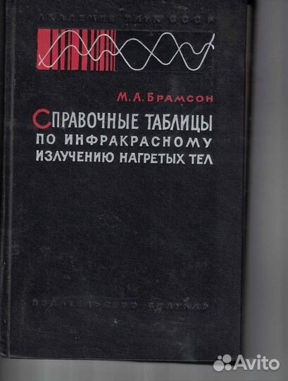 Справочные таблицы по инфракрасному излучению нагр