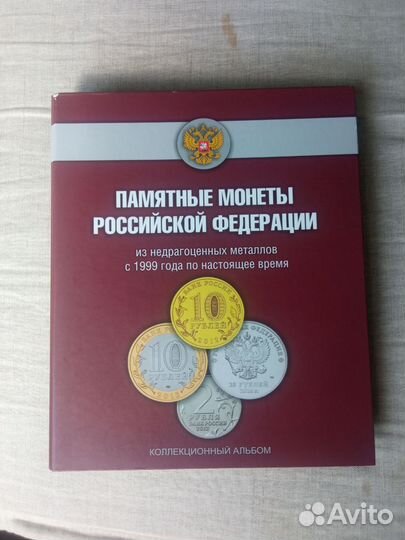 Альбом памятные монеты РФ с 1999