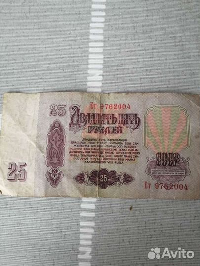 25 рублей 1961 год