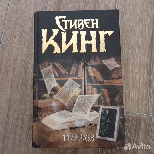 Книга Стивен Кинг 11/22/63 твердая обложка