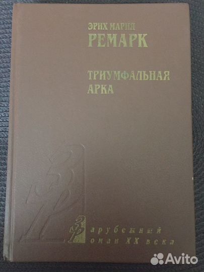 Книги Ремарк /Хемингуэй/Кафка/Костер
