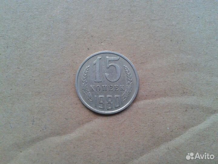 Монета 15 копеек 1980 года