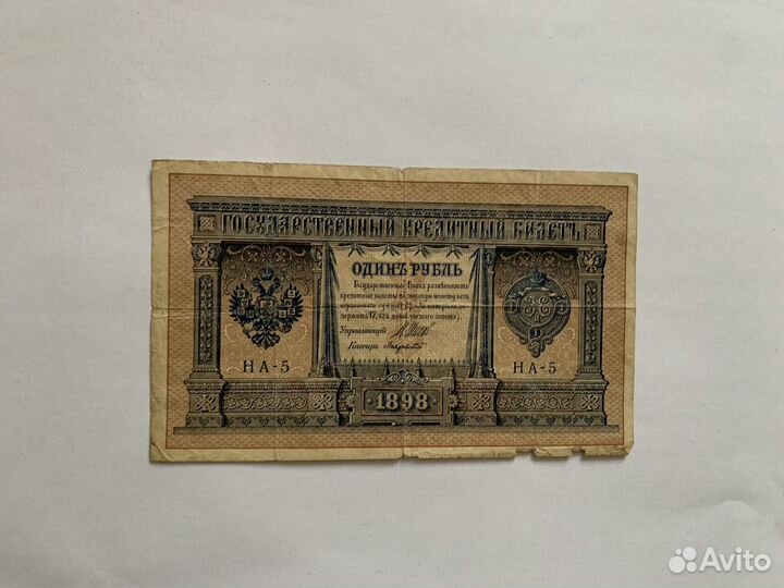 Банкнота 1 рубль 1898 - 1915 года