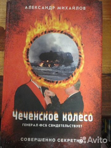 Чеченское колесо.Генерал фсб свидетельствует