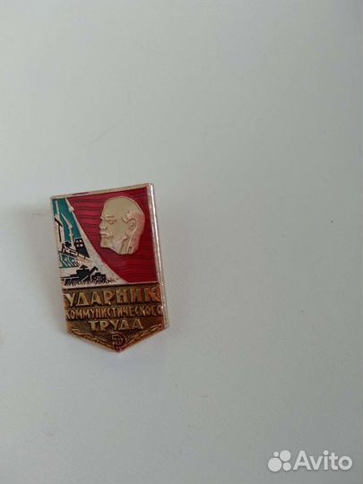 Значок ударник коммунистического труда