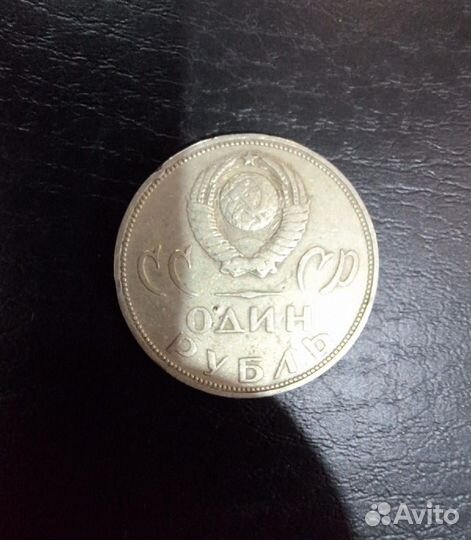 1 рубль СССР юбилейный
