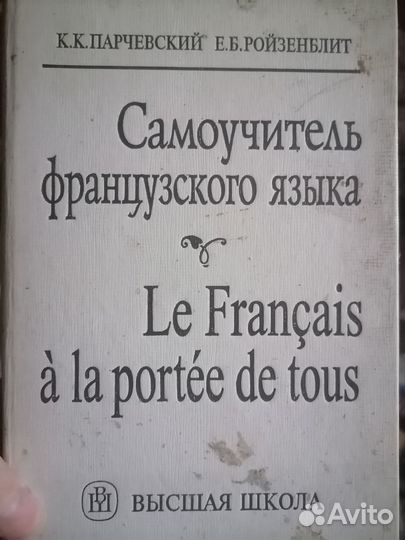 Самоучитель французского языка
