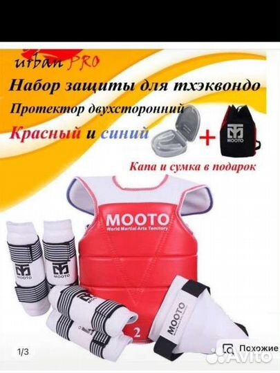 Набор защиты для тхэквондо/хапкидо