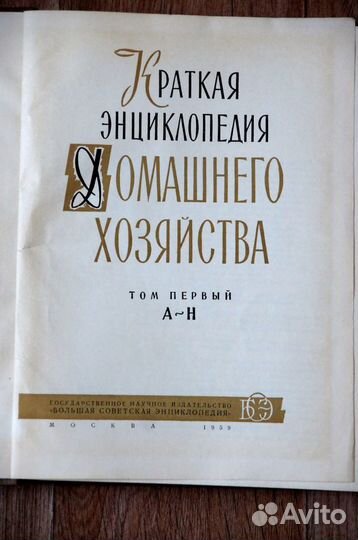 Краткая энциклопедия домашнего хозяйства 1959 г