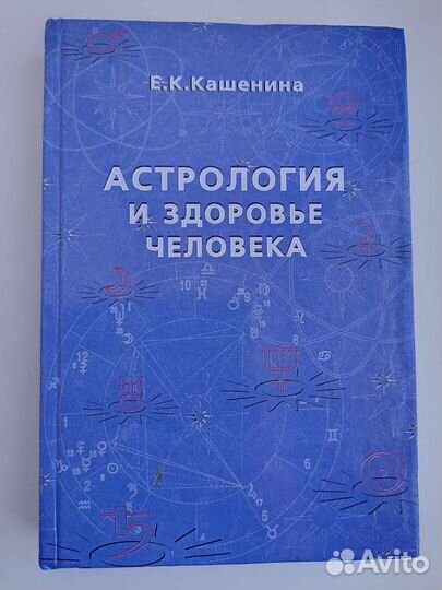 Медицинская астрология. Кашенина Е.К