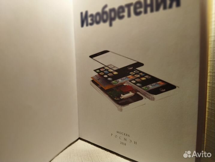 Книга О изобретениях