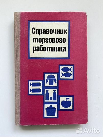 Задорожный. Справочник торгового работника
