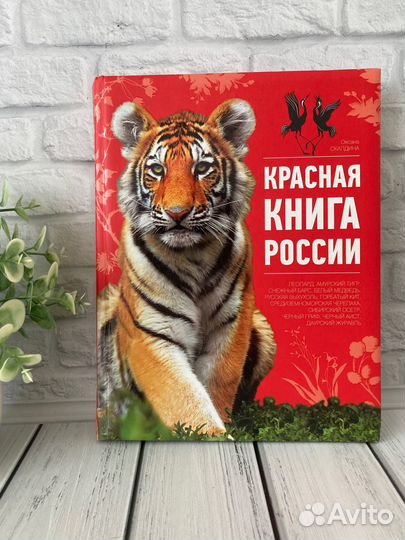 Красная книга России