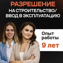 Разрешение на строительство / получение рнс, Домодедово