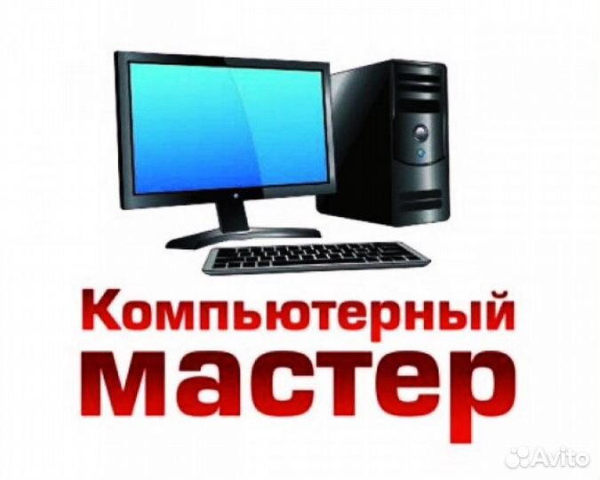 Выездной Компьютерный мастер, Строго с Опытом
