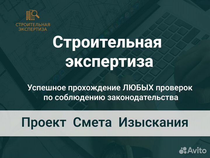 Строительная экспертиза проектной документации