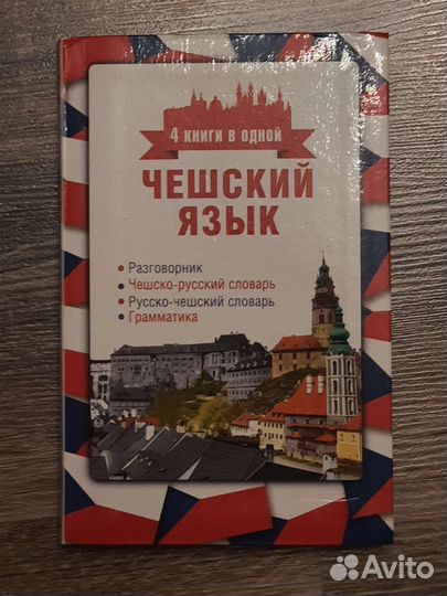 Иностранные языки, учебники, разговорники