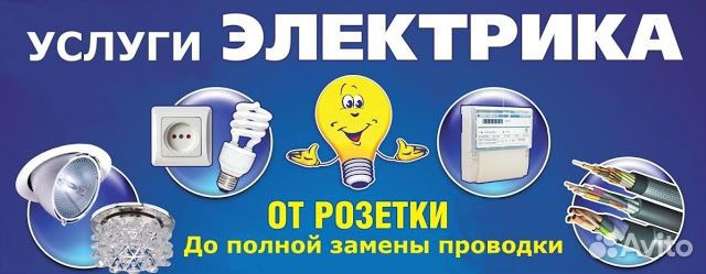 Услуги Электрика