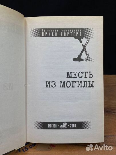 Месть из могилы