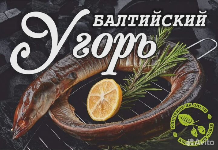 Балтийский Угорь горячего копчения 1000+ гр в в/у
