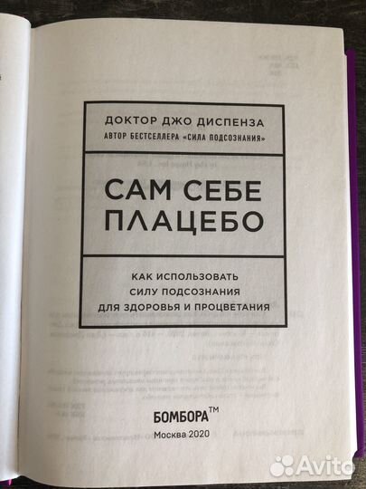 Джо Диспенза - Сам себе плацебо - новая