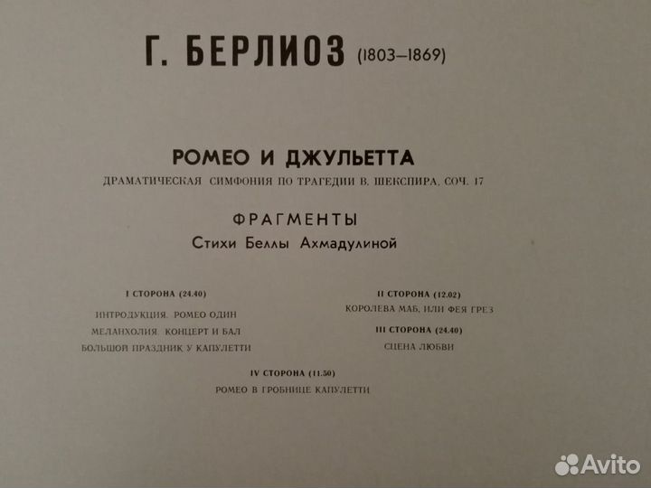 Г. Берлиоз. Ромео и Джульетта симфония - пластинки