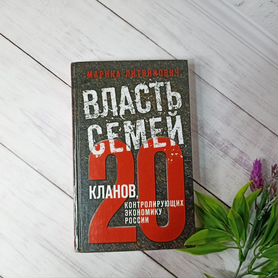 Власть семей. 20 кланов, контролирующих экономику России - Литвинович Марина :: Режим чтения